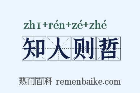 知人则哲是什么意思的图片
